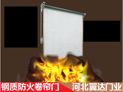 鋼質防火卷簾門